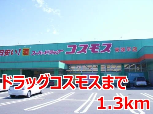 ドラッグコスモスまで1300m