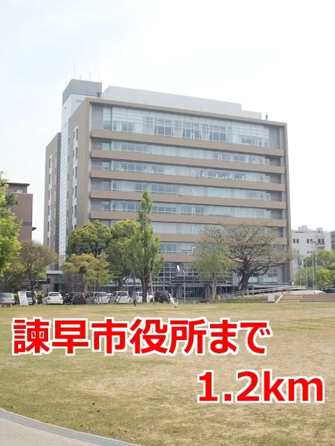 諫早市役所まで1200m