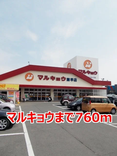 マルキョウまで760m