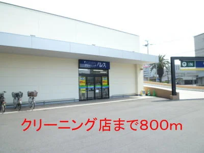 クリーニング　パレスまで800m