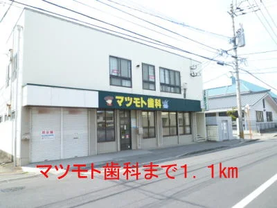 マツモト歯科まで1100m