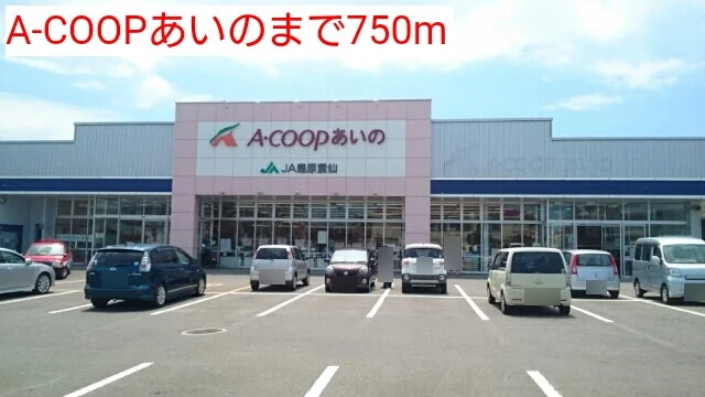 Ａコープあいのまで750m