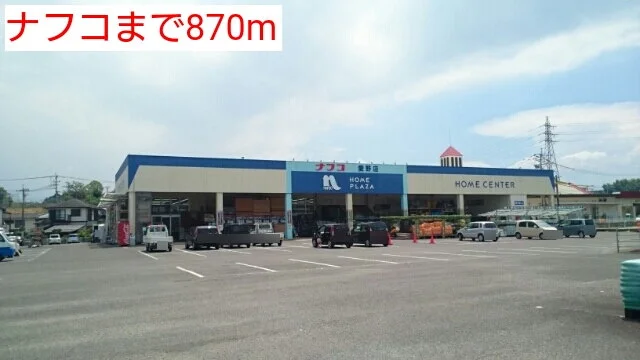 ナフコまで870m
