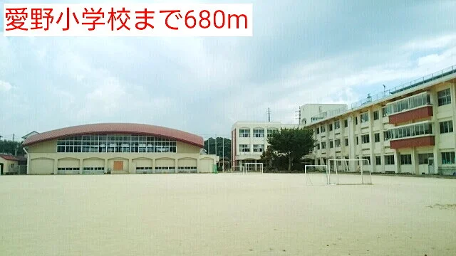 愛野小学校まで680m