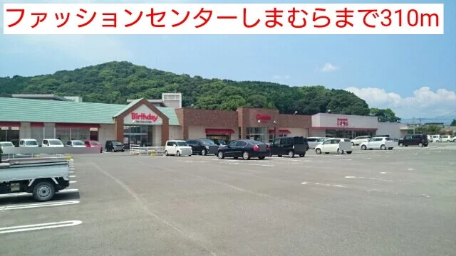 ファッションセンターしまむらまで310m