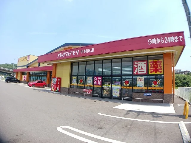 ドラッグストアモリ　中判田店まで900m