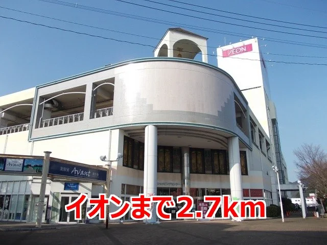 イオンまで2700m