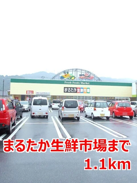 まるたか生鮮市場まで1100m