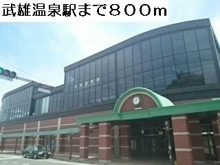 武雄温泉駅まで800m