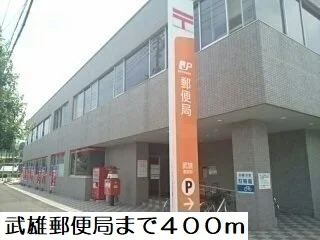 武雄郵便局まで400m