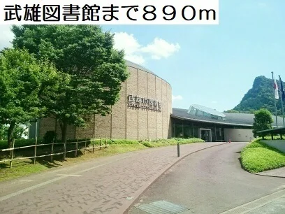 武雄図書館まで890m