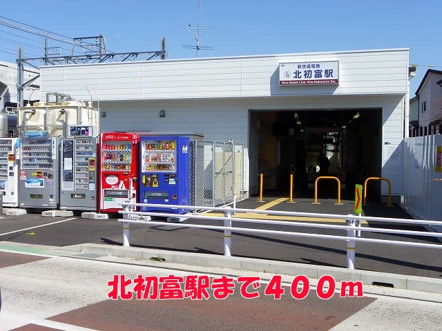 北初富駅まで400m