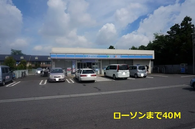 ローソンまで40m