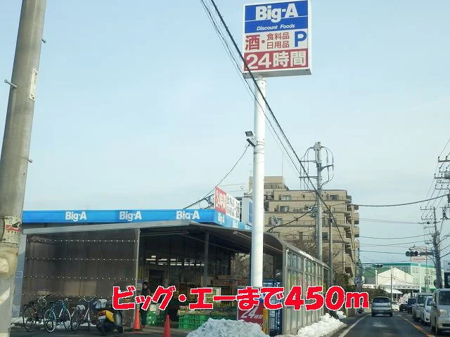 ビッグ・エーまで450m
