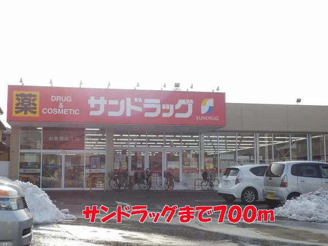 サンドラッグまで700m