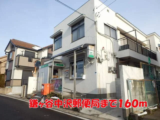 鎌ヶ谷中沢郵便局まで160m