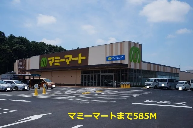 マミーマートまで585m