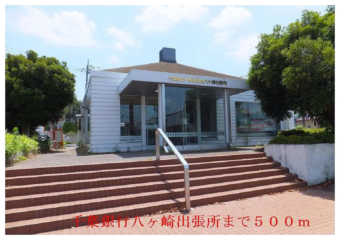 千葉銀行まで500m