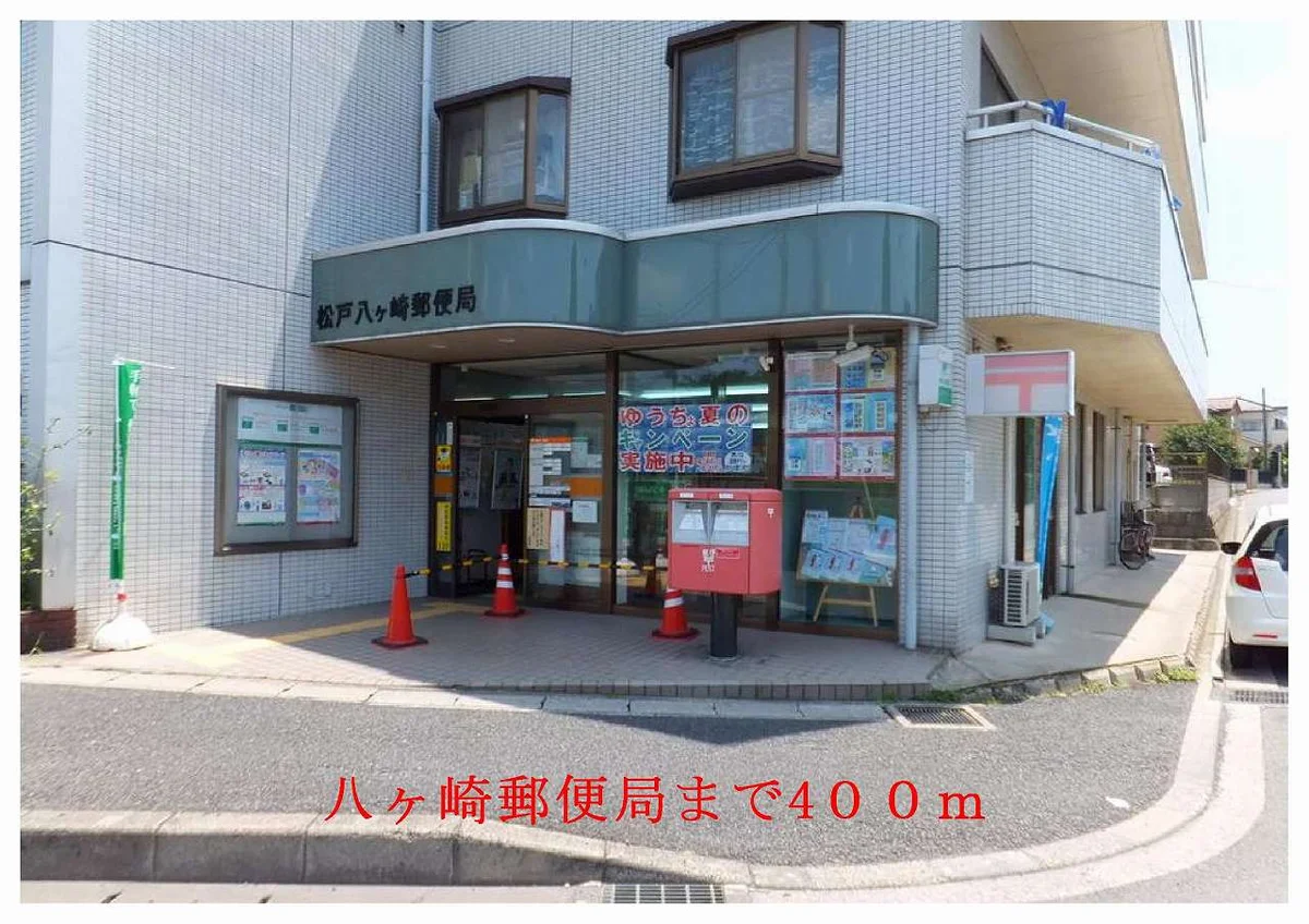郵便局まで400m