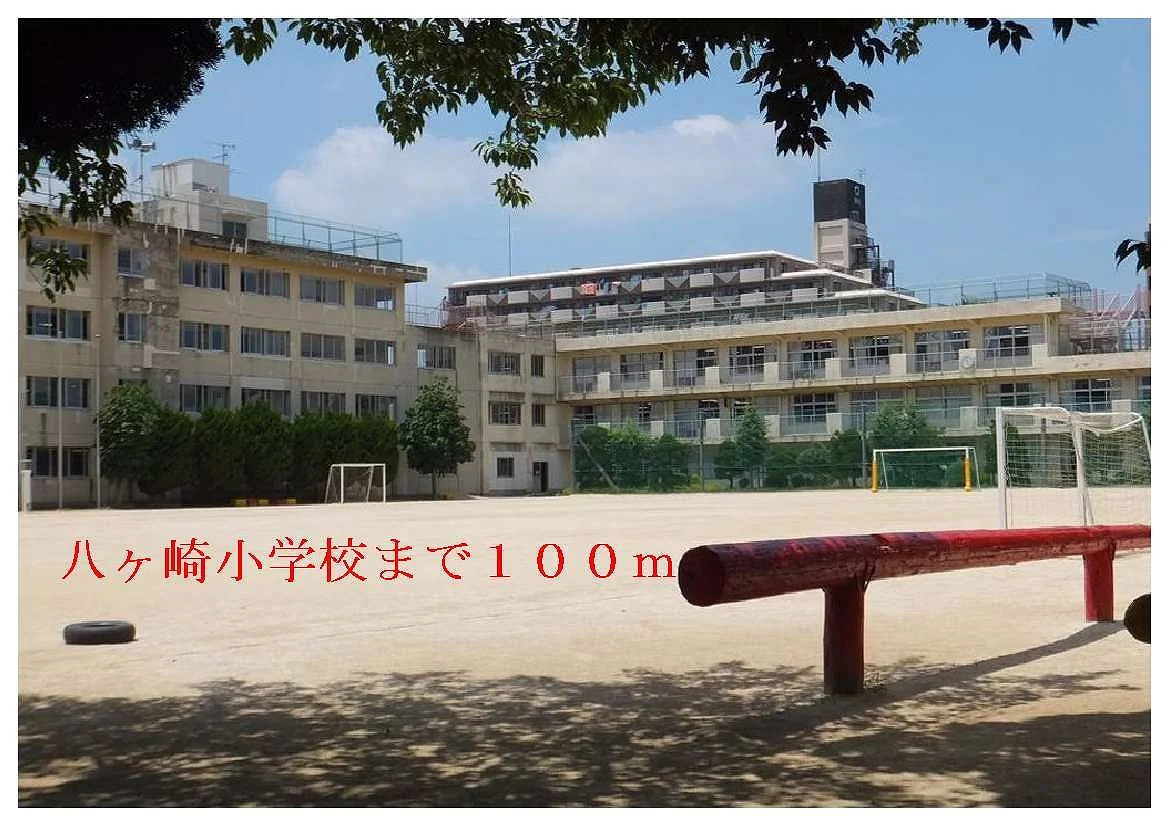 八ヶ崎小学校まで100m