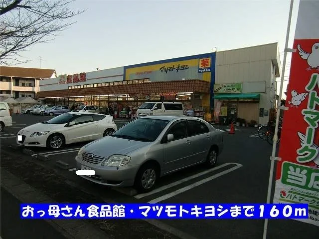 おっ母さん食品館まで160m