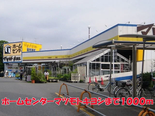 マツモトキヨシまで1000m