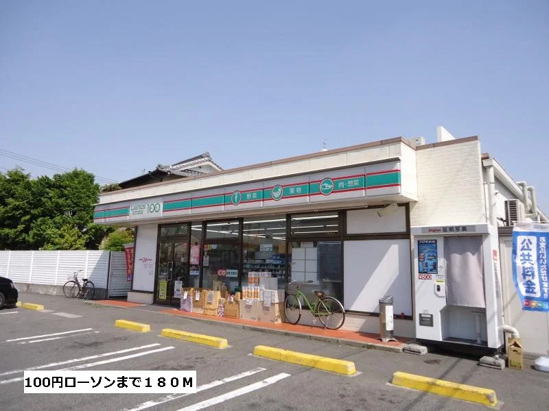 １００円ローソンまで180m