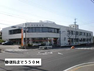 郵便局まで550m