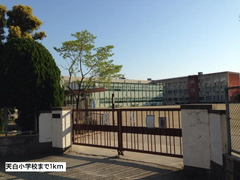 天白小学校まで1000m