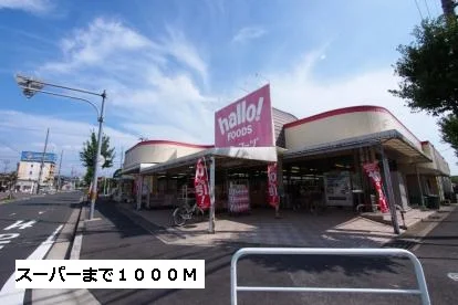 ハローフーヅまで1000m