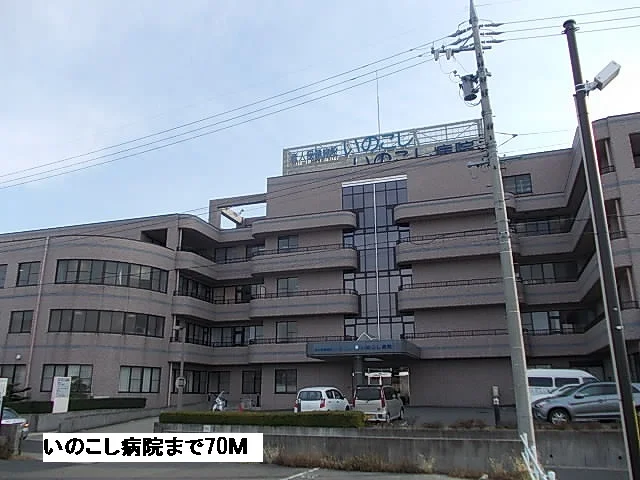いのこし病院まで70m