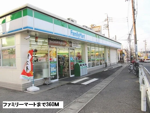 ファミリーマートまで360m