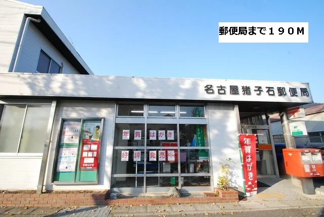 郵便局まで190m