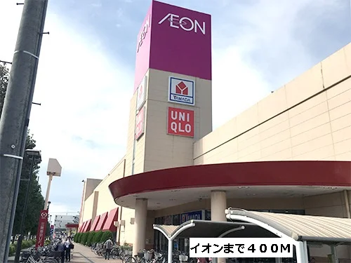 イオンまで400m