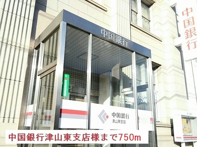 中国銀行津山東支店様まで750m