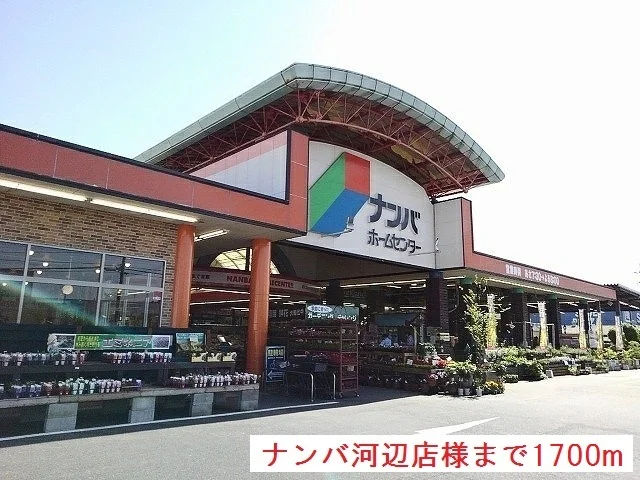 ナンバ河辺店様まで1700m