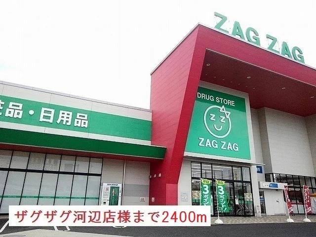 ザグザグ河辺店様まで2400m