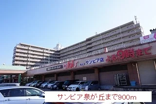 サンピア泉が丘まで900m
