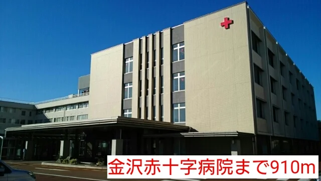 金沢赤十字病院まで910m