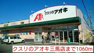 クスリのアオキ三馬店まで1060m