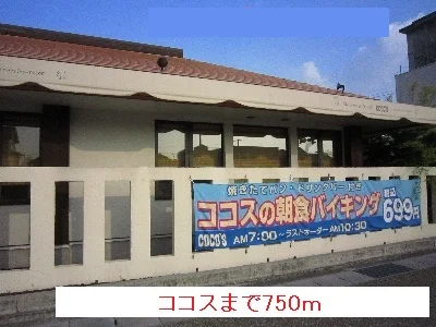 ココスまで750m