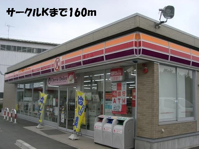 サークルＫまで160m