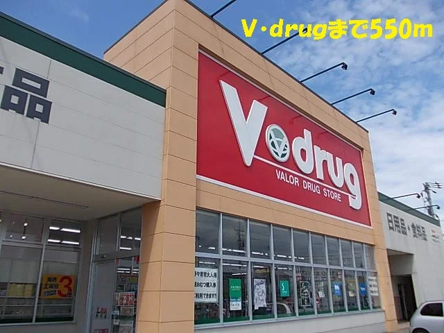 Ｖ・ｄｒｕｇまで550m