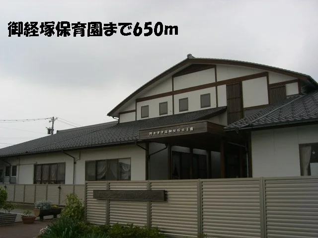 御経塚保育園まで650m