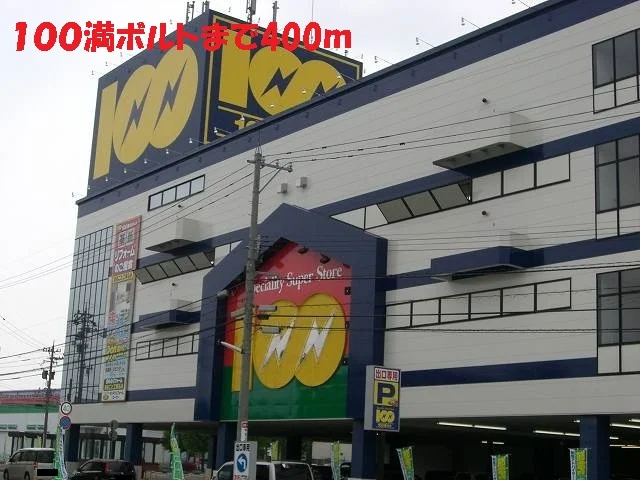 １００満ボルトまで400m