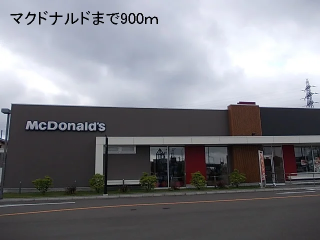 マクドナルドまで900m