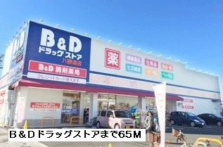 B&Dドラッグストアまで65m