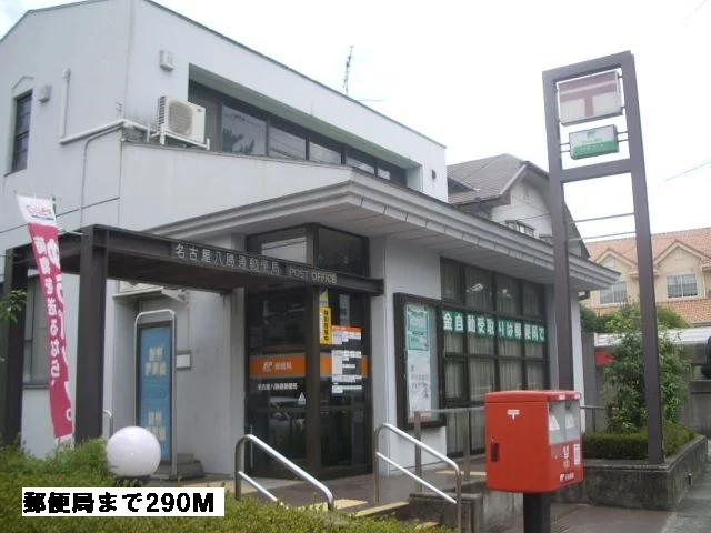 郵便局まで290m