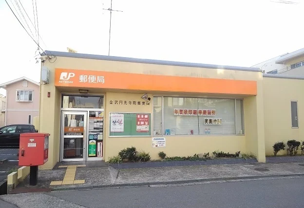 金沢円光寺町郵便局まで220m