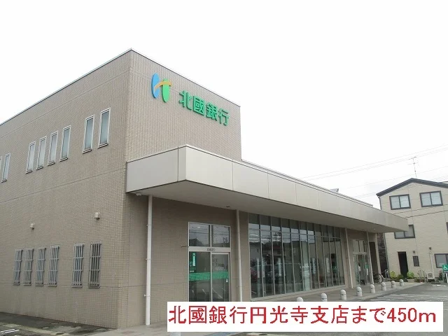 北國銀行円光寺支店まで450m